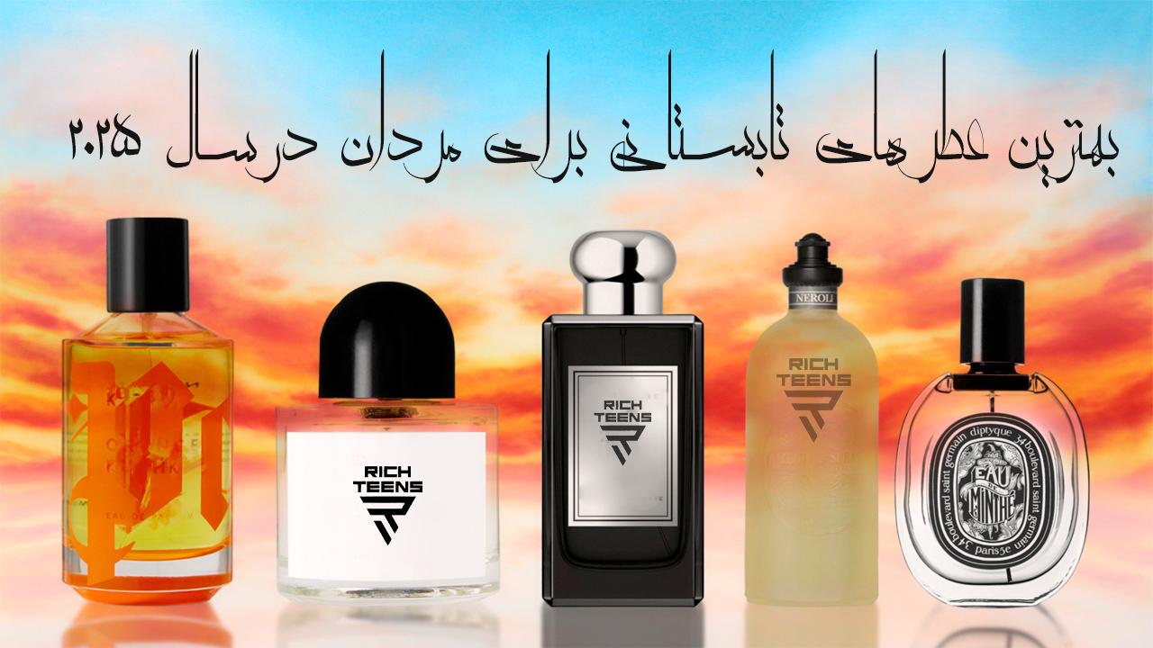 بهترین عطرهای تابستانی برای مردان در سال ۲۰۲۵